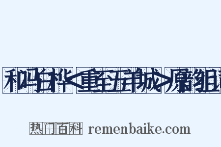 和冯白桦＜重至五羊城＞原韵组词是什么意思的图片